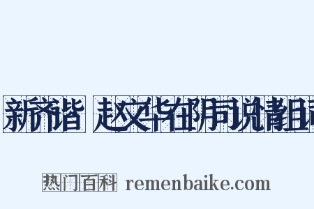 新齐谐·赵文华在阴司说情组词是什么意思的图片